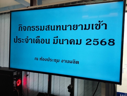 ไฟล์แนบ การประปาส่วนภูมิภาคสาขาท่าแซะ จัดกิจกรรม โครงการสนทนายามเช้า "Morning Talk" ประจำเดือนมีนาคม 2568