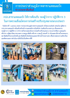 ไฟล์แนบ กปภ.สาขาแหลมฉบัง ให้การต้อนรับ รองผู้ว่าการ ปฏิบัติการ 3 ในการตรวจเยี่ยมโครงการก่อสร้างปรับปรุงขยายระบบประปา