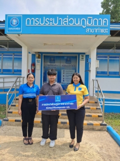 ไฟล์แนบ การประปาส่วนภูมิภาคสาขาท่าแซะ มอบน้ำดื่มบรรจุขวดตราสัญลักษณ์กปภ.