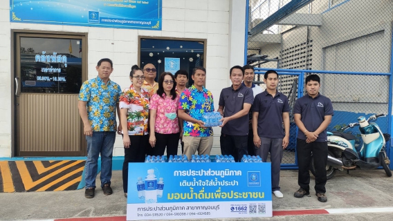 ไฟล์แนบ กปภ.สาขากาญจนบุรี สนับสนุนน้ำดื่มตราสัญลักษณ์กปภ.ร่วมกิจกรรมบำเพ็ญสาธารณประโยชน์เนื่องโอกาสวันคล้ายวันพระราชสมภพ สมเด็จพระกนิษฐาธิราชเจ้า กรมสมเด็จพระเทพรัตนราชสุดาฯ สยามบริมราชกุมารี และวันข้าราชการพลเรือน ประจำปี 2568 