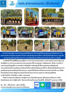 ไฟล์แนบ การประปาส่วนภูมิภาคสาขาขอนแก่น(ชั้นพิเศษ) สนับสนุนน้ำดื่มบรรจุขวดตราสัญลักษณ์ กปภ. พร้อมร่วมกิจกรรมจิตอาสาพัฒนาในโอกาสวันสำคัญของชาติไทย เนื่องในวันที่ระลึกพระบาทสมเด็จพระพุทธยอดฟ้าจุฬาโลกมหาราช เเละวันที่ระลึกมหาจักรีบรมราชวงศ์ ประจำปี พ.ศ.2568 