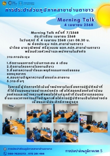 ไฟล์แนบ Morning Talk ครั้งที่ 7/2568  ประจำเดือน เมษายน 2568 
