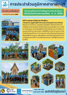 ไฟล์แนบ การประปาส่วนภูมิภาคสาขาพัทลุงจัดกิจกรรมจิตอาสาบำเพ็ญสาธารณประโยชน์ เนื่องในวันข้าราชการพลเรือน พ.ศ. 2568 ณ วัดประดู่หอม อำเภอเมืองพัทลุง จังหวัดพัทลุง