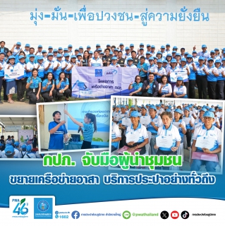ไฟล์แนบ กปภ. จับมือผู้นำชุมชน ขยายเครือข่ายอาสา บริการประปาอย่างทั่วถึง