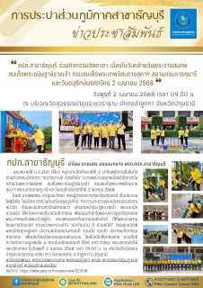 ไฟล์แนบ กปภ.สาขาธัญบุรี ร่วมกิจกรรมจิตอาสา "เราทำความดี ด้วยหัวใจ" เนื่องในโอกาสวันคล้ายวันพระราชสมภพ สมเด็จพระกนิษฐาธิราชเจ้า กรมสมเด็จพระเทพรัตนราชสุดาฯ สยามบรมราชกุมารี และวันอนุรักษ์มรดกไทย 2 เมษายน 2568