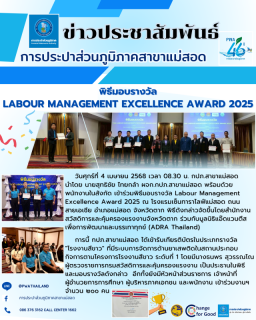 ไฟล์แนบ การประปาส่วนภูมิภาคสาขาแม่สอด  เข้าร่วมพิธีมอบรางวัล Labour Management Excellence Award 2025