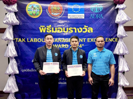 ไฟล์แนบ การประปาส่วนภูมิภาคสาขาแม่สอด  เข้าร่วมพิธีมอบรางวัล Labour Management Excellence Award 2025