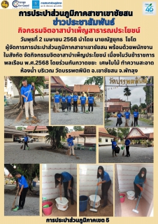 ไฟล์แนบ วันพุธที่ 2 เมษายน 2568 นำโดย นายณัฐยุทธ  โชโต  ผู้จัดการการประปาส่วนภูมิภาคสาขาเขาชัยสน พร้อมด้วยพนักงานในสังกัด จัดกิจกรรมจิตอาสาบำเพ็ญประโยชน์ 