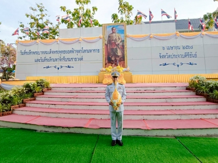 ไฟล์แนบ กปภ.สาขาประจวบคีรีขันธ์  ร่วมพิธีถวายราชสักการะเนื่องในวันที่ระลึกพระบาทสมเด็จพระพุทธยอดฟ้าจุฬาโลกมหาราช และวันที่ระลึกมหาจักรีบรมราชวงศ์ ประจำปี 2568