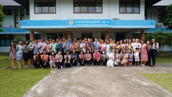 ไฟล์แนบ กปภ.ข.5 ประชุมสรุปผลการดำเนินงาน ณ สิ้นไตรมาส 2/2568 และจัดกิจกรรมวันสงกรานต์ ปี 2568