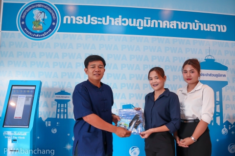 ไฟล์แนบ กปภ.สาขาบ้านฉาง ชวนลูกค้าชำระค่าน้ำออนไลน์ รับของที่ระลึกฟรี ในช่วงเทศกาลสงกรานต์
