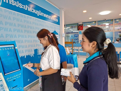 ไฟล์แนบ กปภ.สาขาบ้านฉาง ชวนลูกค้าชำระค่าน้ำออนไลน์ รับของที่ระลึกฟรี ในช่วงเทศกาลสงกรานต์