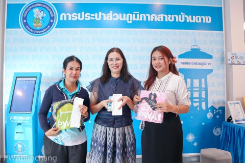 ไฟล์แนบ กปภ.สาขาบ้านฉาง ชวนลูกค้าชำระค่าน้ำออนไลน์ รับของที่ระลึกฟรี ในช่วงเทศกาลสงกรานต์