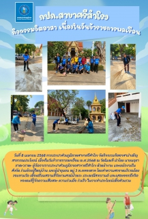 ไฟล์แนบ จิตอาสาบำเพ็ญสาธารณประโยชน์ เนื่องในวันข้าราชการพลเรือน พ.ศ.2568 