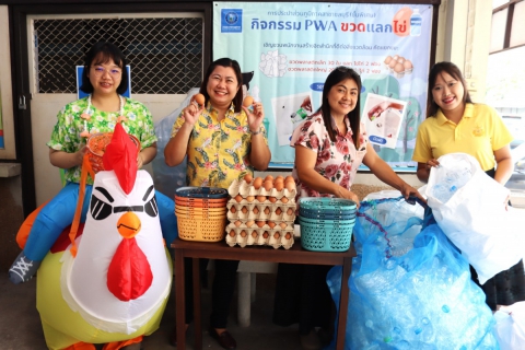 ไฟล์แนบ กปภ.สาขาชลบุรี (พ) กิจกรรม PWA ขวดแลกไข่ 