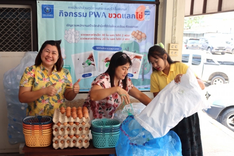 ไฟล์แนบ กปภ.สาขาชลบุรี (พ) กิจกรรม PWA ขวดแลกไข่ 