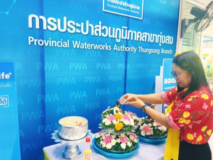 ไฟล์แนบ การประปาส่วนภูมิภาคสาขาทุ่งสง จัดสรงน้ำพระเพื่อเป็นศิริมงคลให้กับลูกค้าและประชาชน ในช่วงเทศกาลสงกรานต์ 