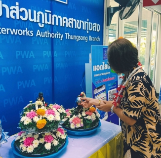 ไฟล์แนบ การประปาส่วนภูมิภาคสาขาทุ่งสง จัดสรงน้ำพระเพื่อเป็นศิริมงคลให้กับลูกค้าและประชาชน ในช่วงเทศกาลสงกรานต์ 