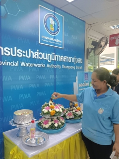 ไฟล์แนบ การประปาส่วนภูมิภาคสาขาทุ่งสง จัดสรงน้ำพระเพื่อเป็นศิริมงคลให้กับลูกค้าและประชาชน ในช่วงเทศกาลสงกรานต์ 