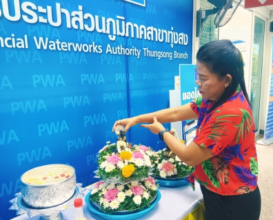 ไฟล์แนบ การประปาส่วนภูมิภาคสาขาทุ่งสง จัดสรงน้ำพระเพื่อเป็นศิริมงคลให้กับลูกค้าและประชาชน ในช่วงเทศกาลสงกรานต์ 