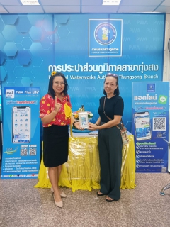 ไฟล์แนบ การประปาส่วนภูมิภาคสาขาทุ่งสง มอบของรางวัลตามโปรโมชั่น สงกรานต์นี้ชำระค่าบริการออนไลน์กับการประปาส่วนภูมิภาคสาขาทุ่งสง รับของรางวัลสุดพิเศษ! 