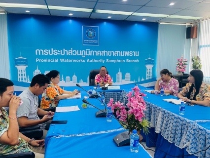 ไฟล์แนบ การประปาส่วนภูมิภาค สาขาสามพราน จัดกิจกรรม Morning Talk ครั้งที่ 7/2568 ประจำเดือน เมษายน2568