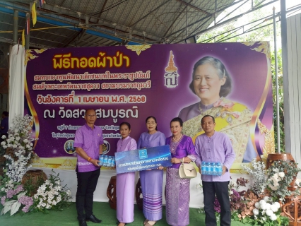 ไฟล์แนบ กปภ.สาขาหลังสวน เข้าร่วมพิธีทอดผ้าป่าสมทบกองทุนพัฒนาเด็กชนบทในพระราชูปถัมภ์ สมเด็จพระเทพรัตนราชสุดาฯ สยามบรมราชกุมารี ประจำปี 2568