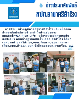 ไฟล์แนบ ประชาสัมพันธ์การชำระค่าน้ำผ่านช่องทาง ออนไลน์ PWA Plus Life
