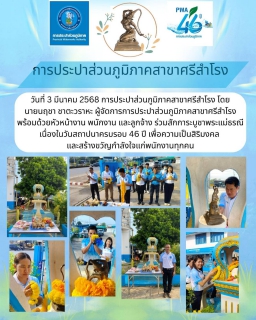 ไฟล์แนบ สักการะบูชาพระแม่ธรณี เนื่องในวันสถาปนาครบรอบ 46 ปี 