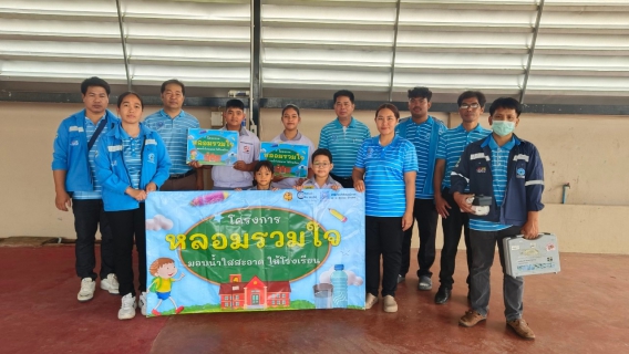 ไฟล์แนบ โครงการหลอมรวมใจ มอบน้ำใสสะอาดให้โรงเรียน 