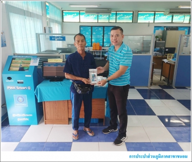 ไฟล์แนบ กปภ.สาขาขนอม จัดกิจกรรม PWA Always-On มอบความสุข ต้อนรับปีใหม่ไทย เทศกาลสงกรานต์ 2568