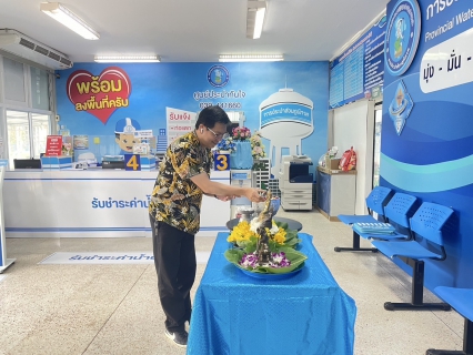 ไฟล์แนบ กปภ.สาขาขลุง จัดกิจกรรมสรงน้ำพระพุทธรูป สรงน้ำพระแม่ธรณี พร้อมร่วมรดน้ำขอพรผู้ใหญ่ เพื่อสืบสานประเพณีและวัฒนธรรมไทย เนื่องในเทศกาลมหาสงกรานต์ (ปีใหม่ไทย) ประจำปี 2568