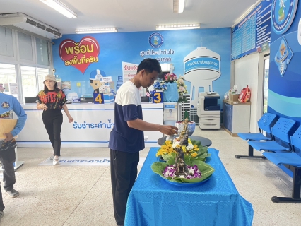 ไฟล์แนบ กปภ.สาขาขลุง จัดกิจกรรมสรงน้ำพระพุทธรูป สรงน้ำพระแม่ธรณี พร้อมร่วมรดน้ำขอพรผู้ใหญ่ เพื่อสืบสานประเพณีและวัฒนธรรมไทย เนื่องในเทศกาลมหาสงกรานต์ (ปีใหม่ไทย) ประจำปี 2568