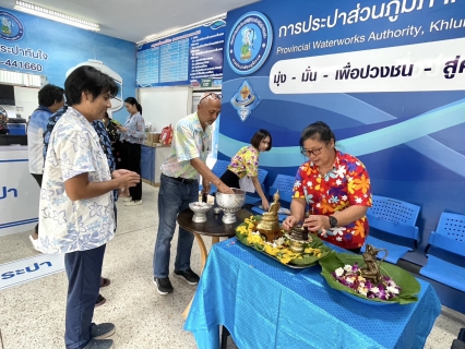 ไฟล์แนบ กปภ.สาขาขลุง จัดกิจกรรมสรงน้ำพระพุทธรูป สรงน้ำพระแม่ธรณี พร้อมร่วมรดน้ำขอพรผู้ใหญ่ เพื่อสืบสานประเพณีและวัฒนธรรมไทย เนื่องในเทศกาลมหาสงกรานต์ (ปีใหม่ไทย) ประจำปี 2568