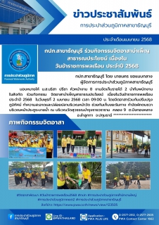 ไฟล์แนบ กปภ.สาขาธัญบุรี ร่วมกิจกรรมจิตอาสาบำเพ็ญสาธารณประโยชน์ เนื่องในวันข้าราชการพลเรือน ประจำปี 2568 