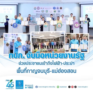 ไฟล์แนบ กปภ. จับมือหน่วยงานรัฐ ช่วยประชาชนเข้าถึงไฟฟ้า-ประปา พื้นที่กาญจนบุรี-แม่ฮ่องสอน