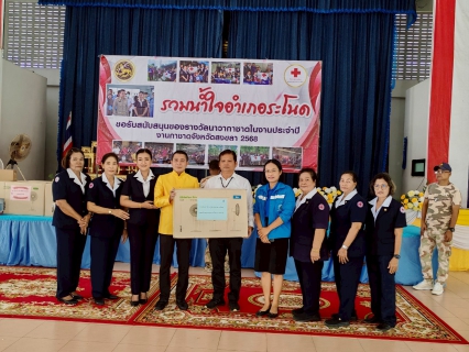 ไฟล์แนบ การประปาส่วนภูมิภาคสาขาระโนด  ร่วมสนับสนุนของรางวัลนาวากาชาด ในงานประจำปีและงานกาชาดจังหวัดสงขลา ประจำปี 2568