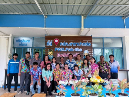 ไฟล์แนบ กปภ.สาขาปากท่อ จัดกิจกรรมสรงน้ำพระและพระแม่ธรณีพร้อมรดน้ำดำหัวผู้ใหญ่ สืบสานประเพณีวันสงกรานต์ 2568
