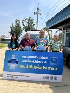 ไฟล์แนบ มอบน้ำดื่มตราสัญลักษ์ กปภ.
