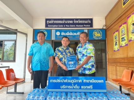 ไฟล์แนบ การประปาส่วนภูมิภาคสาขาสาขาเมืองพล มอบน้ำดื่มบรรจุขวดตราสัญลักษณ์ กปภ. ให้ที่ว่าการอำเภอพล