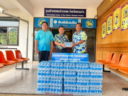 ไฟล์แนบ การประปาส่วนภูมิภาคสาขาสาขาเมืองพล มอบน้ำดื่มบรรจุขวดตราสัญลักษณ์ กปภ. ให้ที่ว่าการอำเภอพล