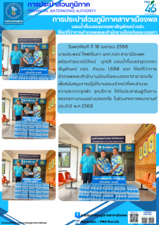 ไฟล์แนบ การประปาส่วนภูมิภาคสาขาสาขาเมืองพล มอบน้ำดื่มบรรจุขวดตราสัญลักษณ์ กปภ. ให้ที่ว่าการอำเภอพล
