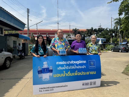 ไฟล์แนบ มอบน้ำดื่มตราสัญลักษ์ กปภ.