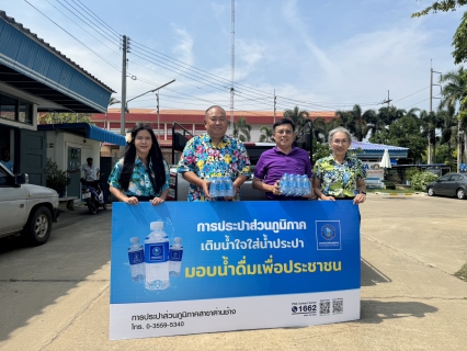 ไฟล์แนบ มอบน้ำดื่มตราสัญลักษ์ กปภ.