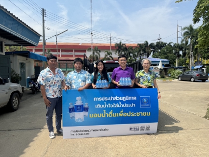 ไฟล์แนบ มอบน้ำดื่มตราสัญลักษ์ กปภ.