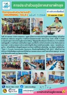 ไฟล์แนบ กปภ.สาขาพัทลุง จัดกิจกรรมสนทนายามเช้า Morning Talk ครั้งที่ 7/2568