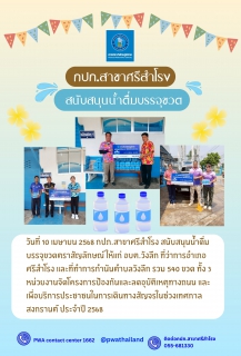 ไฟล์แนบ สนับสนุนน้ำดื่มบรรจุขวดตราสัญลักษณ์ 