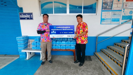 ไฟล์แนบ สนับสนุนน้ำดื่มบรรจุขวดตราสัญลักษณ์ 
