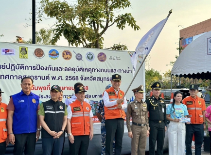 ไฟล์แนบ กปภ.สาขาสมุทรสาคร (พ) เข้าร่วมพิธีเปิดศูนย์ปฏิบัติการป้องกันและลดอุบัติเหตุทางถนนและทางน้ำ ช่วงเทศกาลสงกรานต์ พ.ศ. 2568 จังหวัดสมุทรสาคร