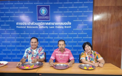 ไฟล์แนบ กปภ.สาขาแหลมฉบัง จัดกิจกรรมสรงน้ำพระ, พระแม่ธรณี และพิธีรดน้ำดำหัวขอพรผู้อาวุโสและผู้บริหาร เนื่องในเทศกาลสงกรานต์ ประจำปี 2568 